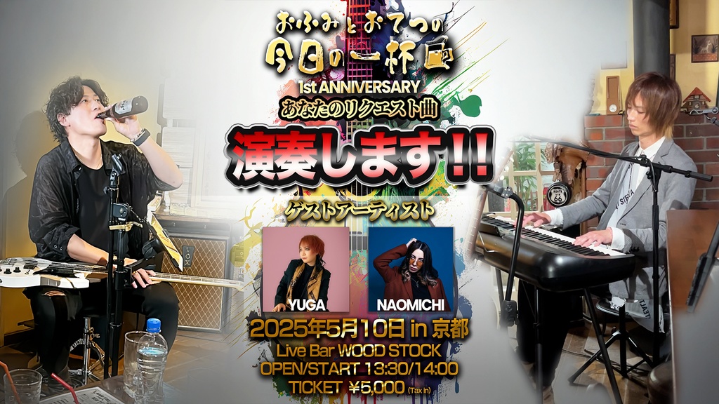 「おふみとおてつの今日の一杯」1周年記念イベントディレクターズ・カット版MOVIE
