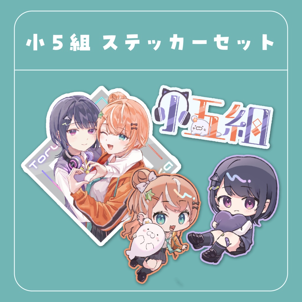 【非公式】小５組　ステッカーセット