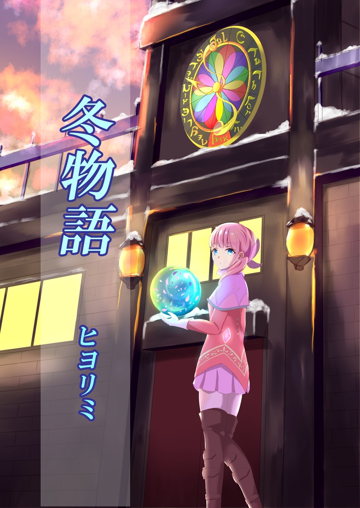 冬物語