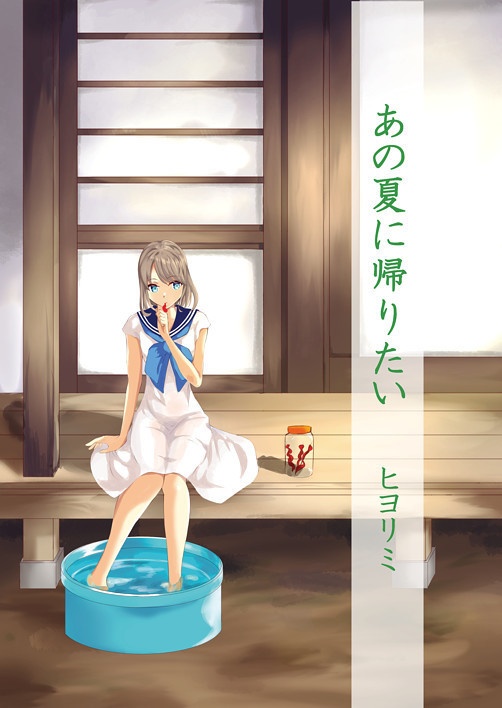 あの夏に帰りたい