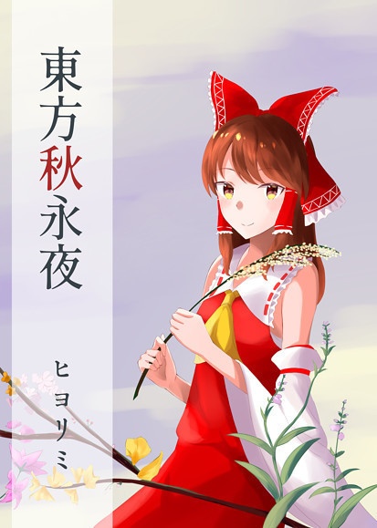 東方秋永夜