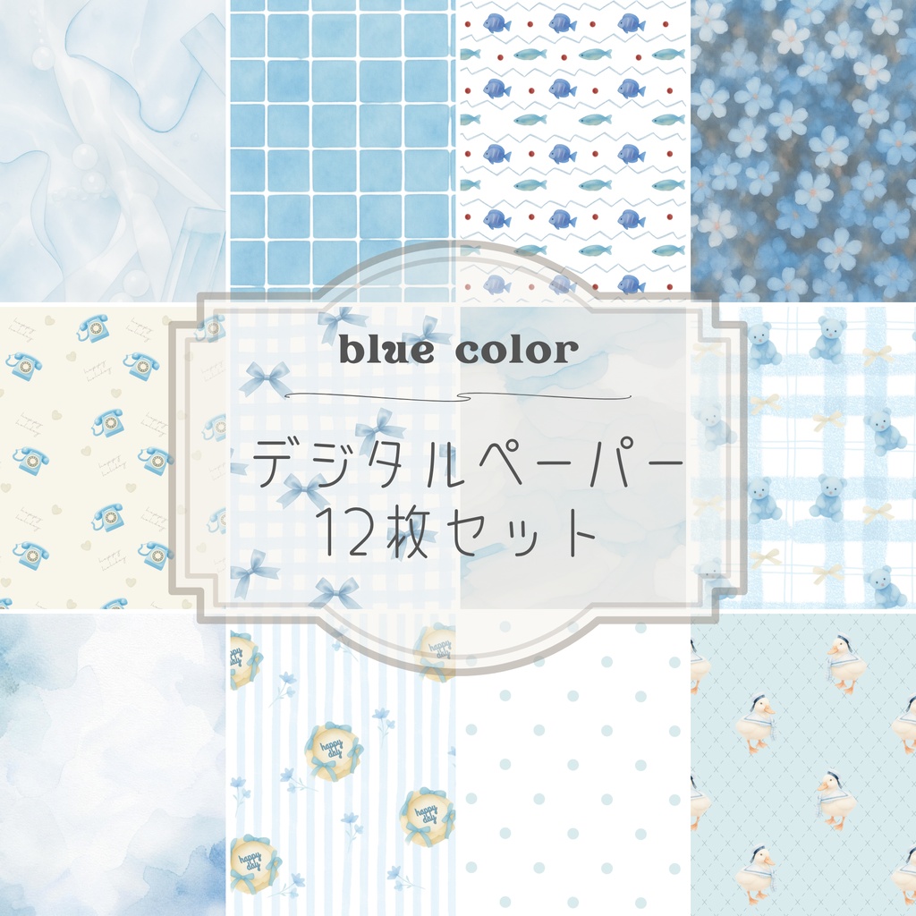 デジタルペーパー blue color （12枚セット）
