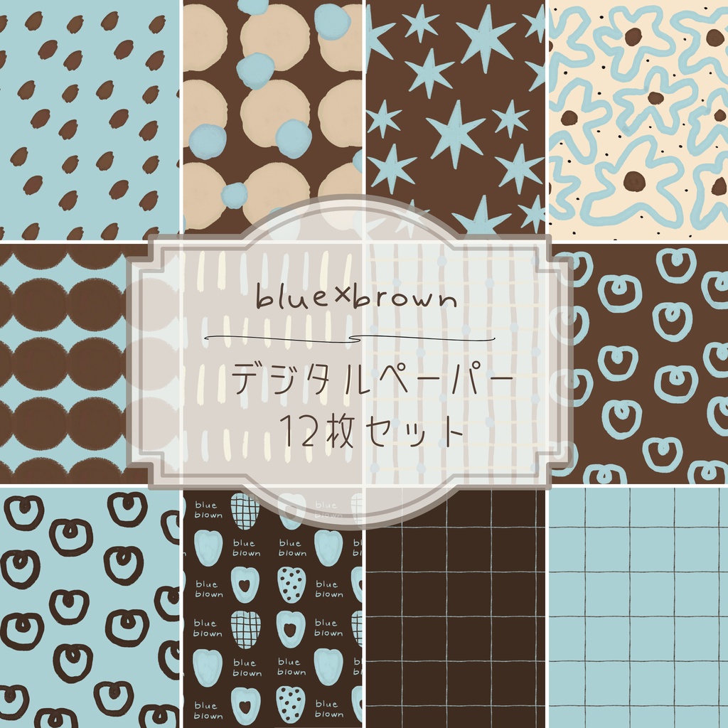 デジタルペーパー　blue×brown （12枚セット）