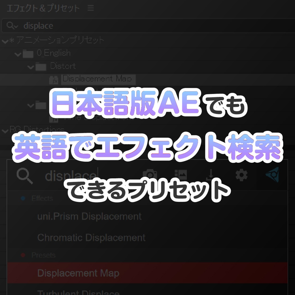 【After Effects プリセット】日本語版AEでも英語名でエフェクト検索できるプリセット