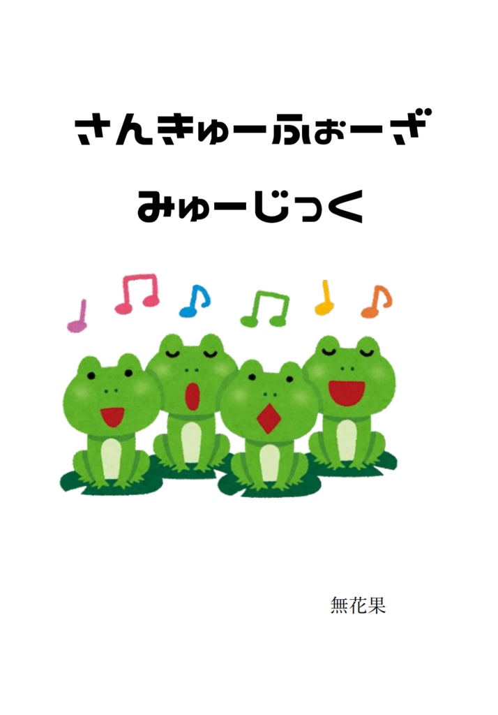 さんきゅーふぉーざみゅーじっく