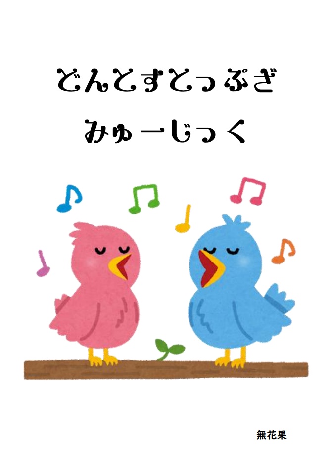 【音楽問題集】どんとすとっぷざみゅーじっく