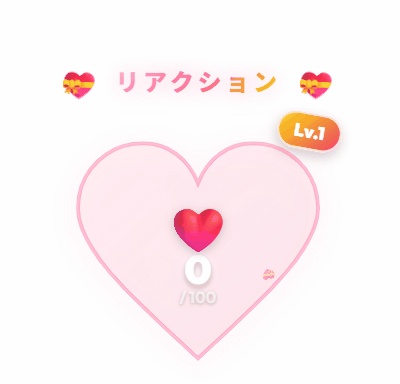 【わんコメ】バレンタイン限定♡ リアクションで満たすハートゲージ オーバーレイ【期間限定デザイン】