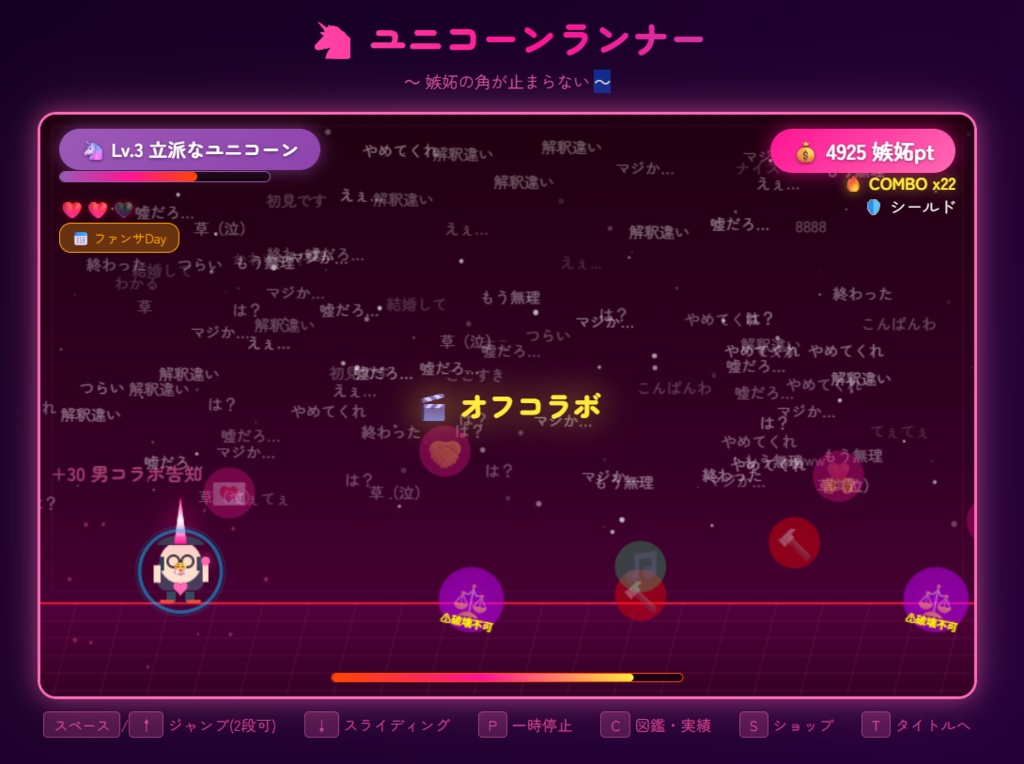 【ブラウザゲーム】ユニコーンランナー ~嫉妬の角が止まらない~