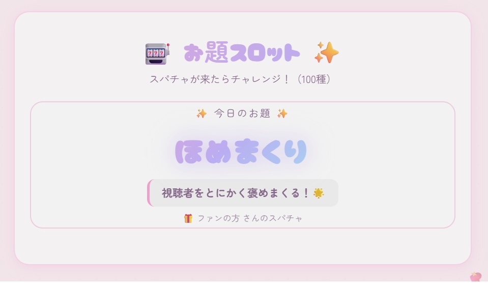 【わんコメ用】お題スロット 【スパチャで反応】