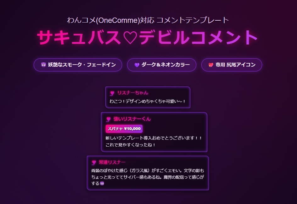 【わんコメ対応】サキュバス♡デビルコメント テンプレート