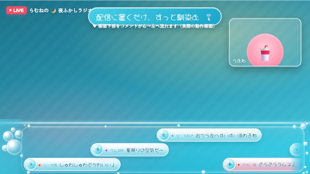 流れるコメント|わんコメ用コメントオーバーレイ