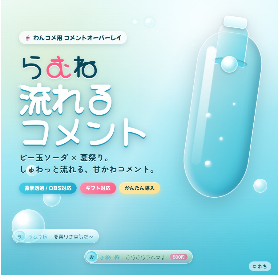 流れるコメント|わんコメ用コメントオーバーレイ