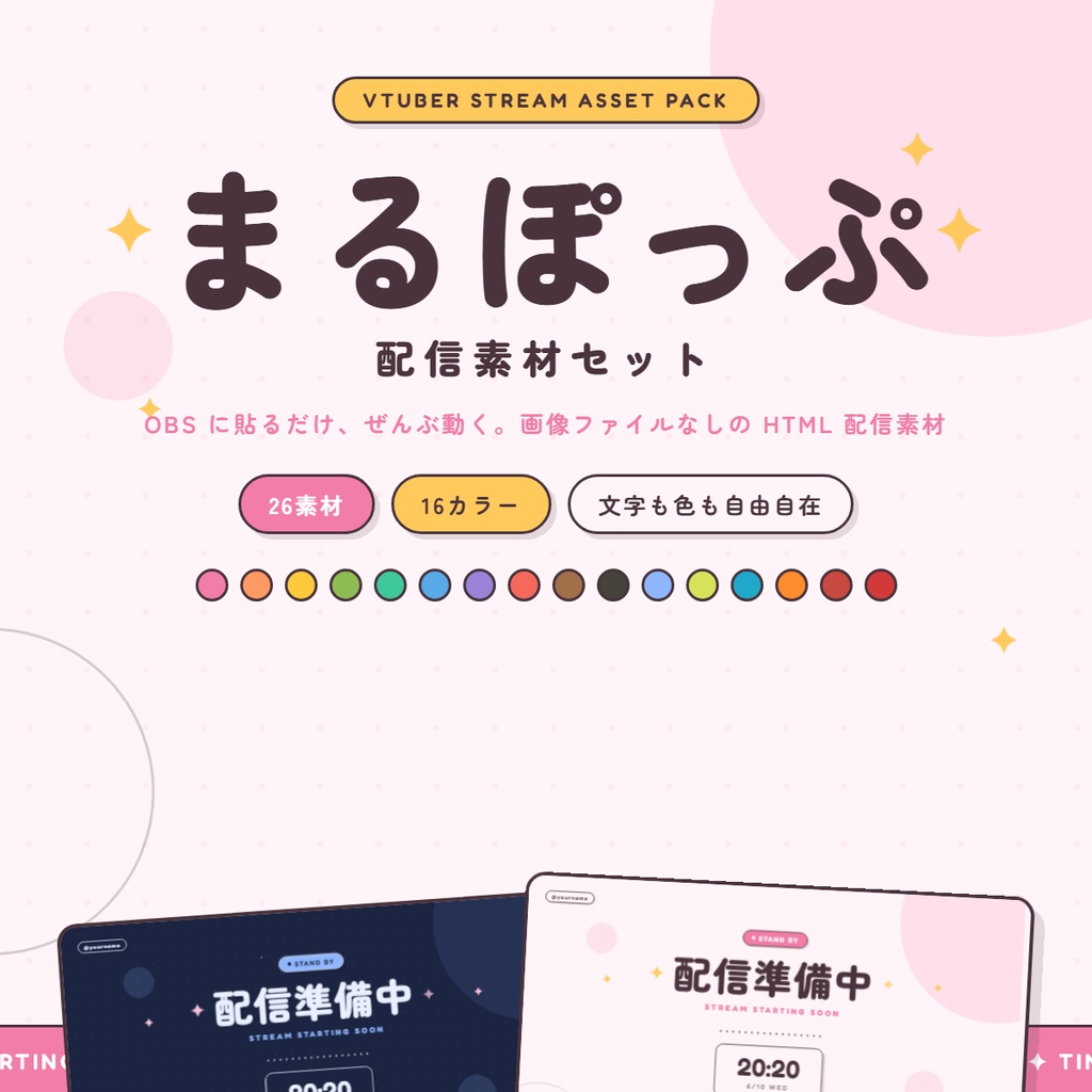 【VTuber配信素材】まるぽっぷ配信セット|26素材×16カラー|OBSに貼るだけ・動く配信画面【待機/オーバーレイ/スケジュール】