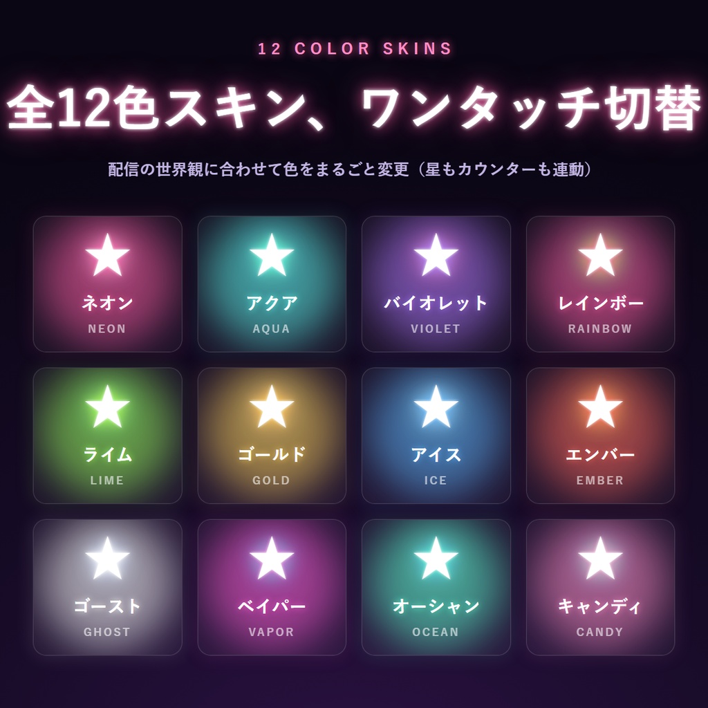 【わんコメ】リアクションネオン|星が舞う・サイリウムが揺れる・タンクが満ちる リアクション配信演出【YouTube向け/OBS/全12色】