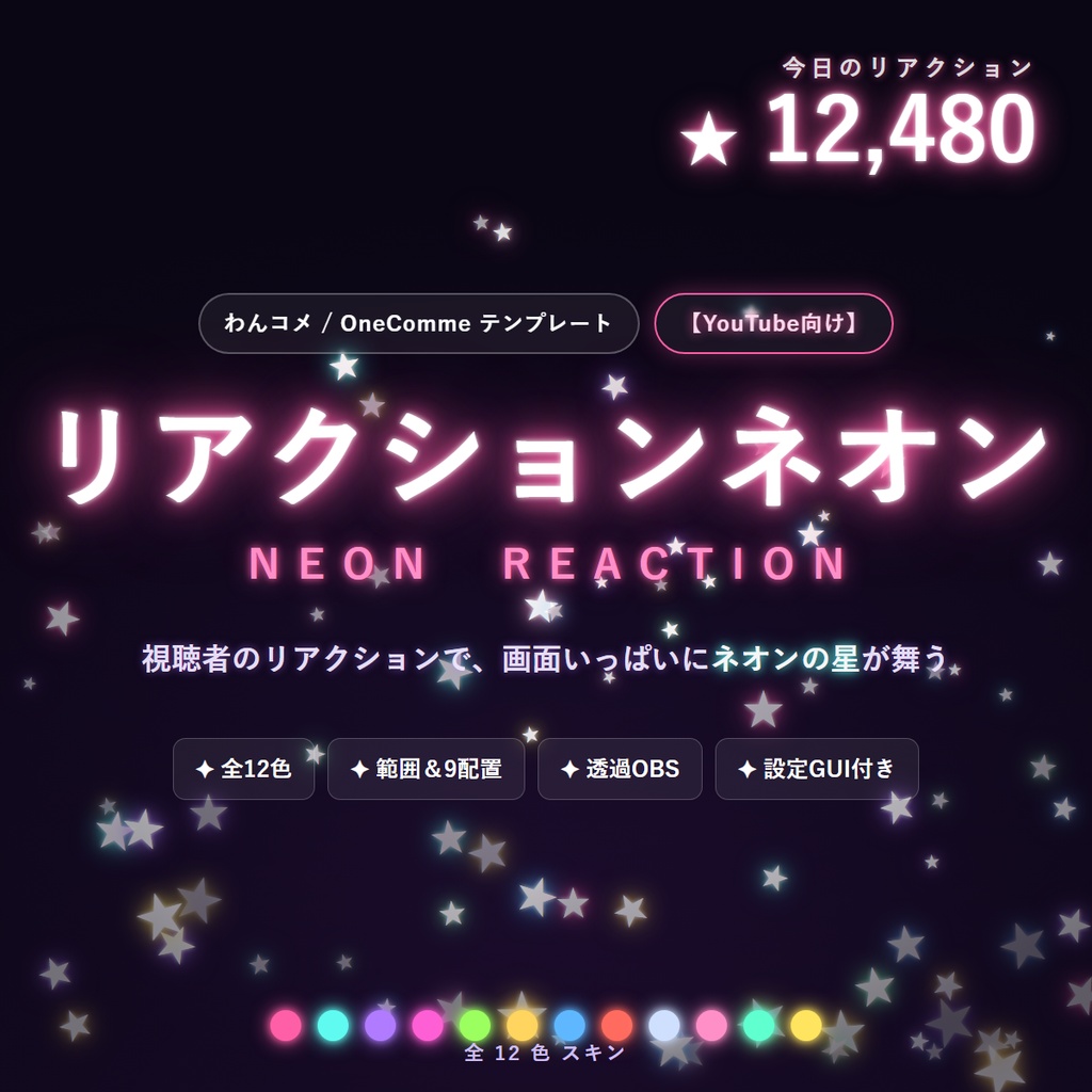 【わんコメ】リアクションネオン｜星が舞う・サイリウムが揺れる・タンクが満ちる リアクション配信演出【YouTube向け/OBS/全12色】