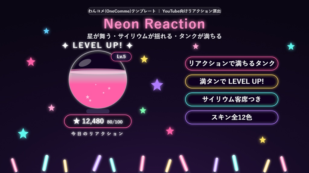 【わんコメ】リアクションネオン|星が舞う・サイリウムが揺れる・タンクが満ちる リアクション配信演出【YouTube向け/OBS/全12色】
