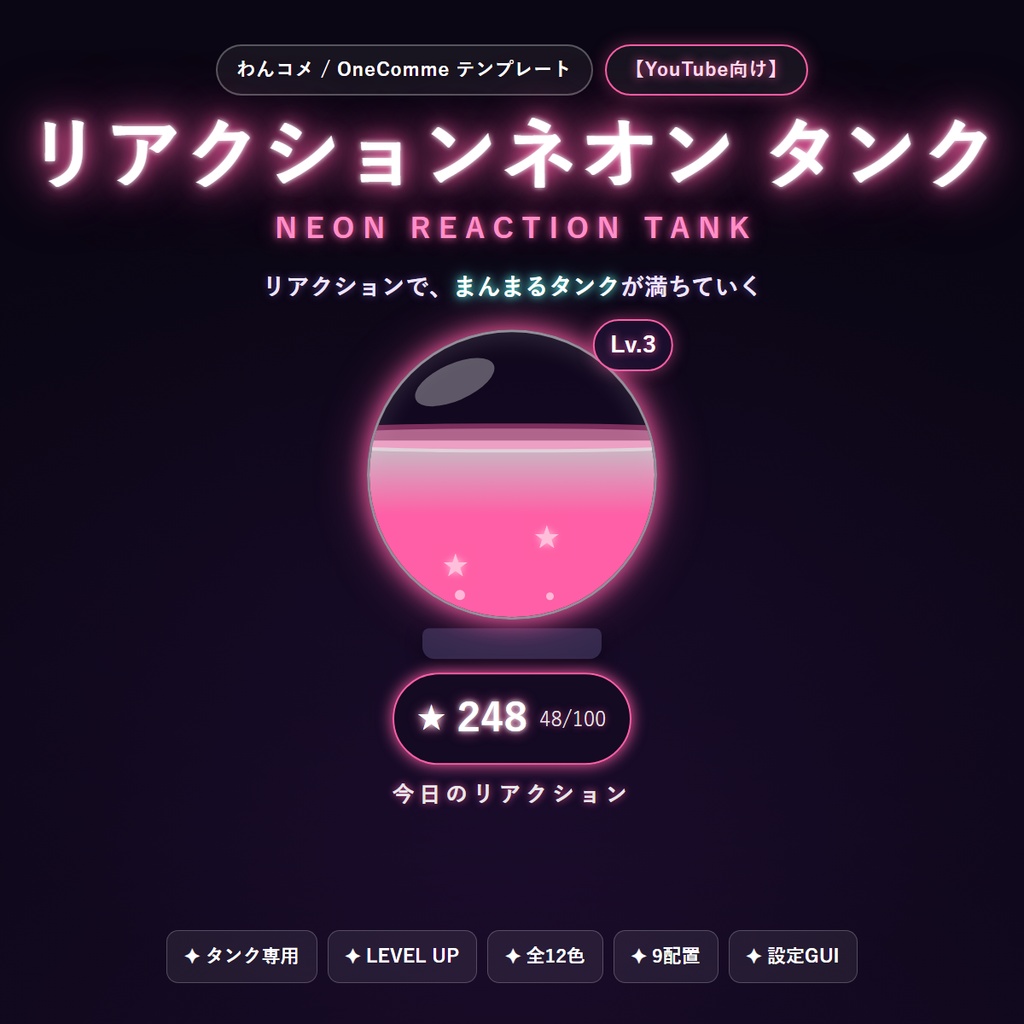 【無料配布】リアクションネオンタンク