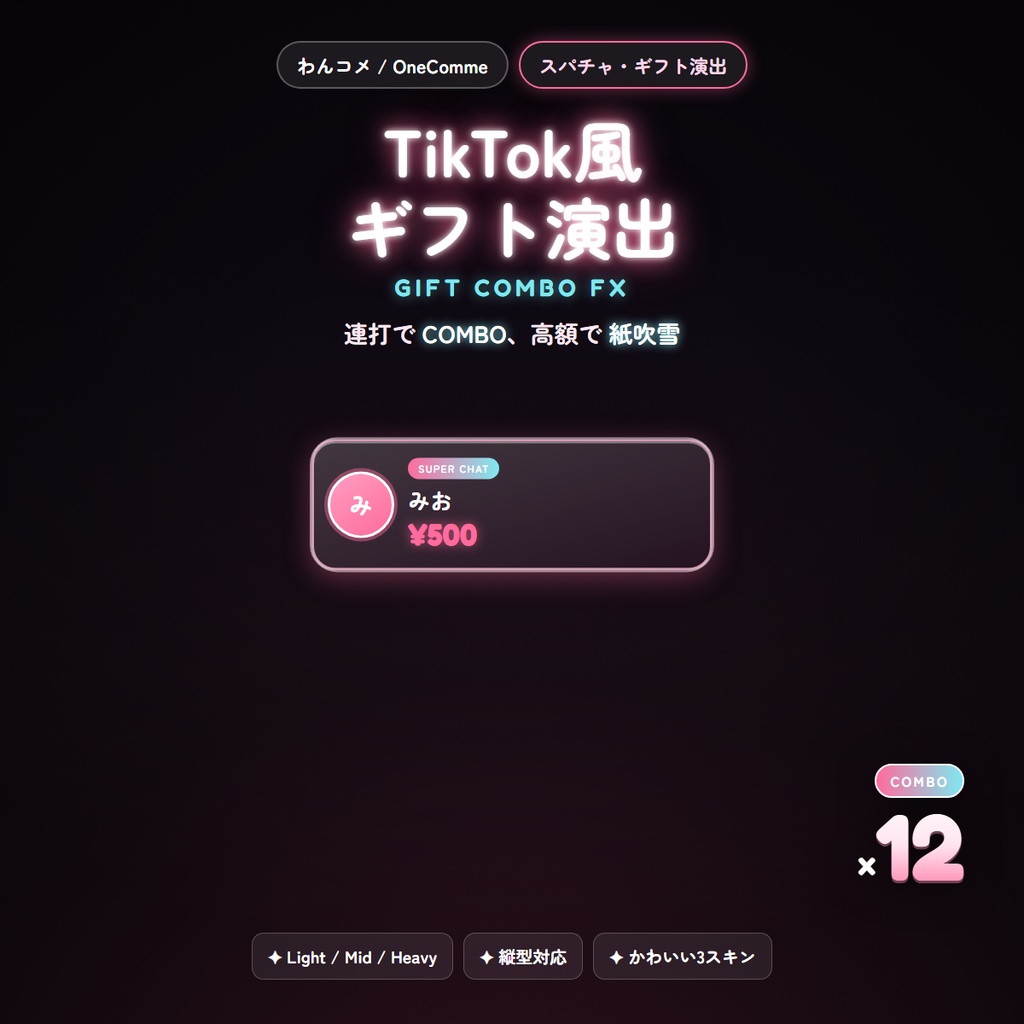 【わんコメ】TikTok風ギフト演出｜スパチャでCOMBO・紙吹雪・全画面【縦型対応】