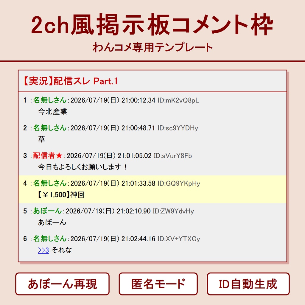 2ch風掲示板コメント枠【わんコメテンプレート】あぼーん・匿名モード・ID表示
