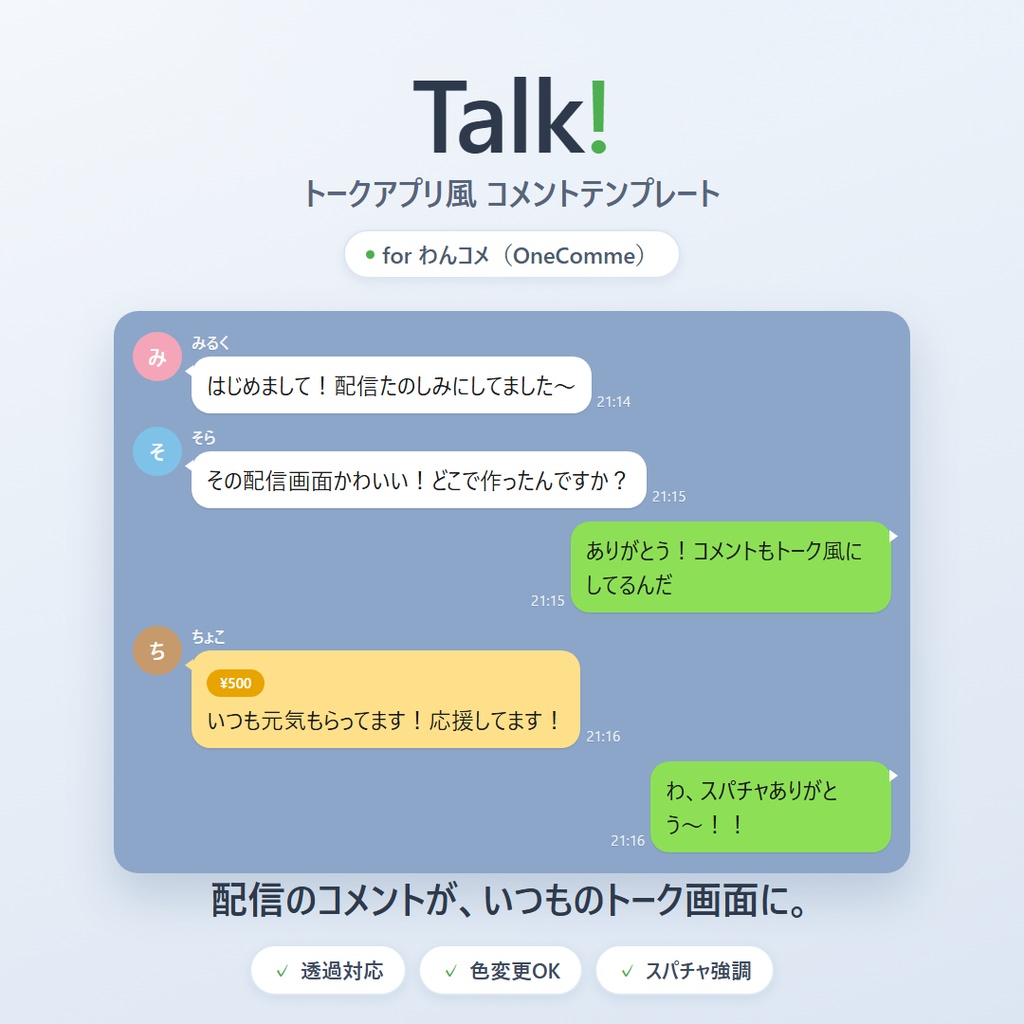 トークアプリ風コメント枠「Talk!」|わんコメ対応・配信者は右/視聴者は左のチャット風テンプレ【透過対応・色変更OK】