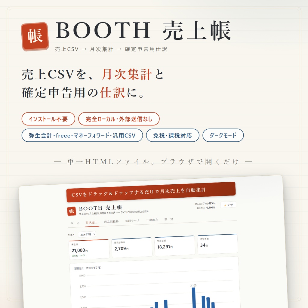 【インストール不要】BOOTH売上帳