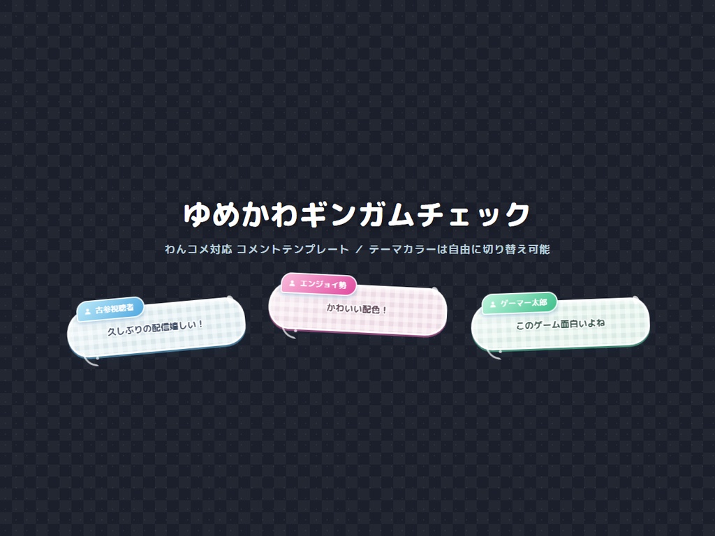 ゆめかわギンガムチェック コメントテンプレート(わんコメ用)