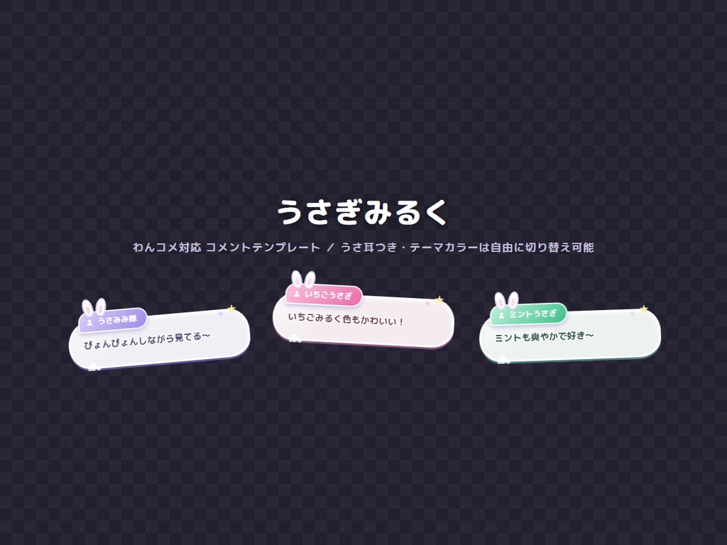 うさぎみるく コメントテンプレート(わんコメ用)