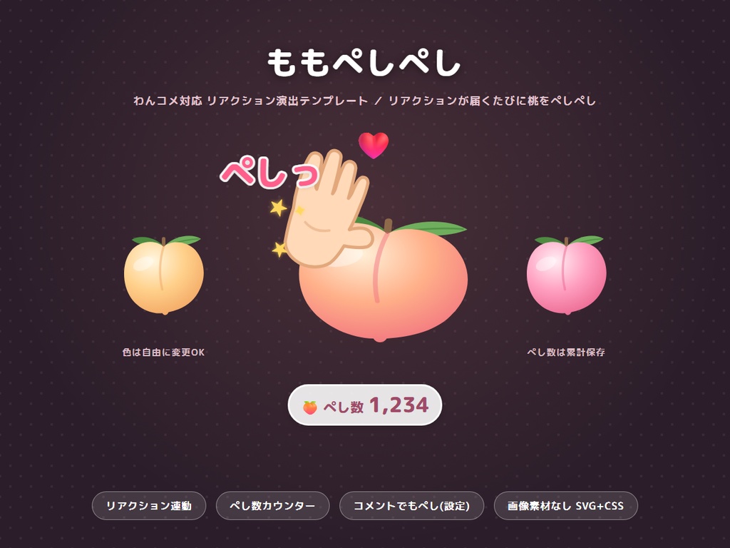 ももぺしぺし リアクション演出テンプレート(わんコメ用)
