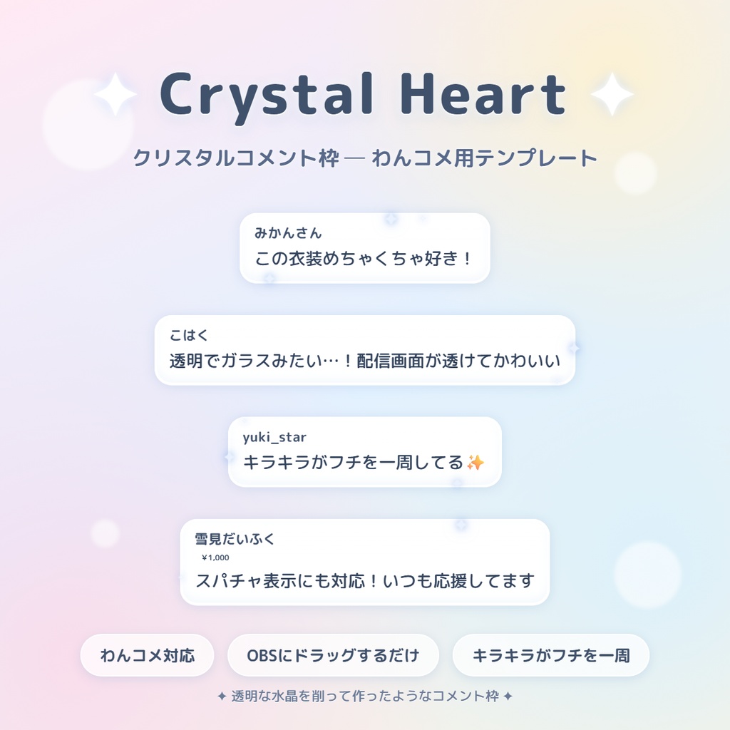 【わんコメ対応】Crystal Heart ✦ クリスタルコメント枠【OBS配信素材/コメントテンプレート】
