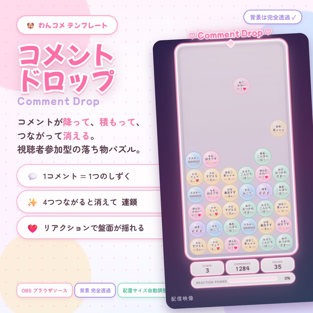 【わんコメ】コメントドロップ｜コメントが降って積もる 参加型パズル配信オーバーレイ