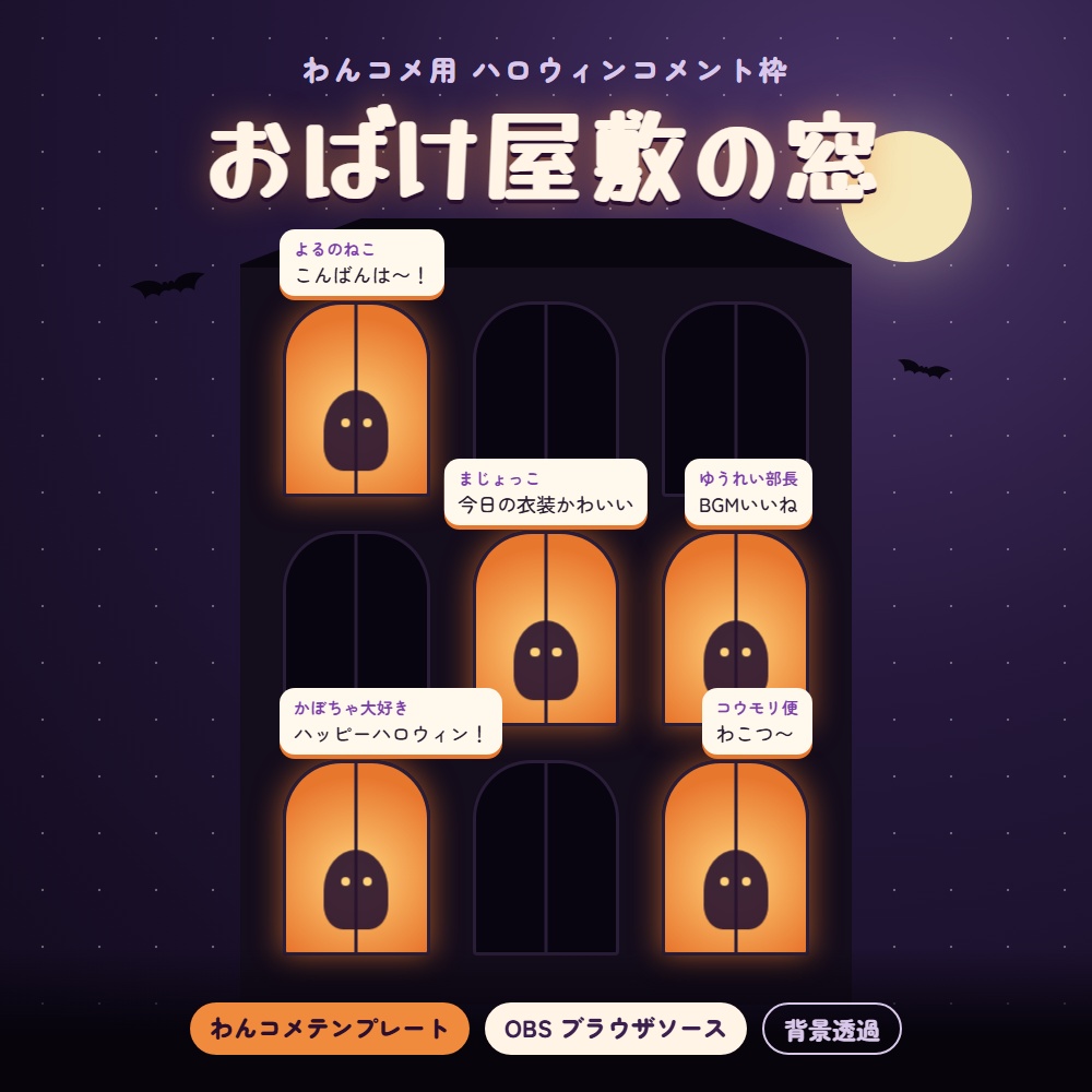 【わんコメ】おばけ屋敷の窓|コメントで窓が灯るハロウィンコメント枠【OBS】