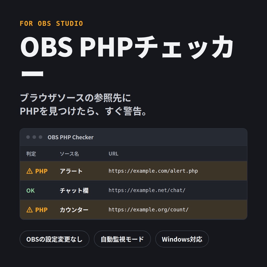 OBS PHPチェッカー｜ブラウザソースのPHP参照先を警告するツール