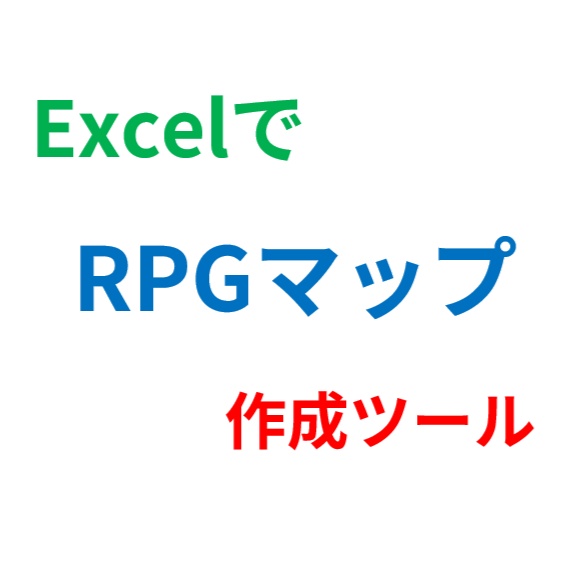 ExcelでRPGマップ作成ツール