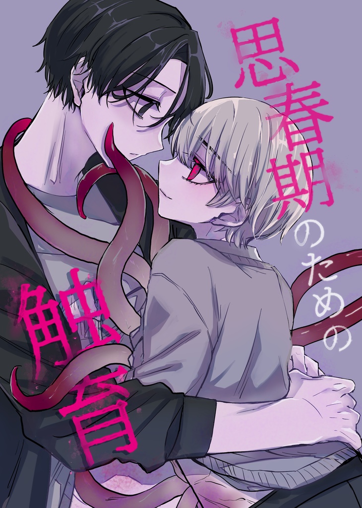 【創作漫画】思春期のための触育