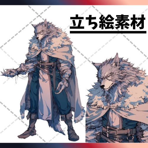 立ち絵素材_キャラ素材_フリー素材イラスト_全身_オオカミ_TRPG