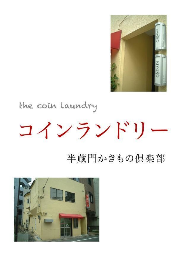 コインランドリー（電子版・PDF）