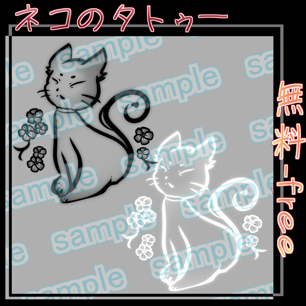 free 【 無料 】 猫と花 タトゥー ワンポイント VRC 想定 