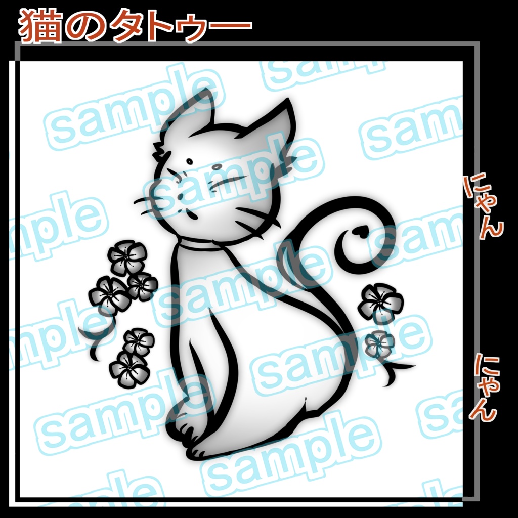 猫と花 タトゥー ワンポイント VRC 想定