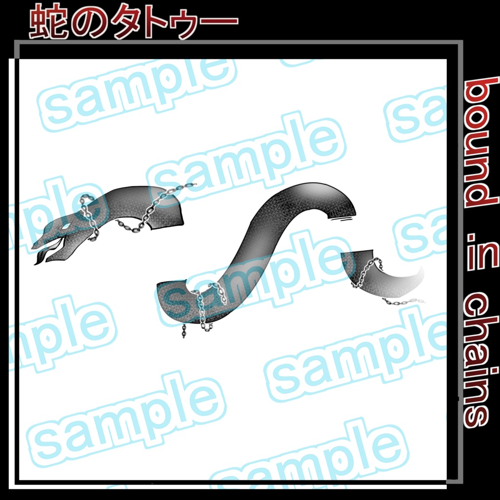 胸元 タトゥー 蛇 鎖骨 ワンポイント VRC 想定 bound in chains