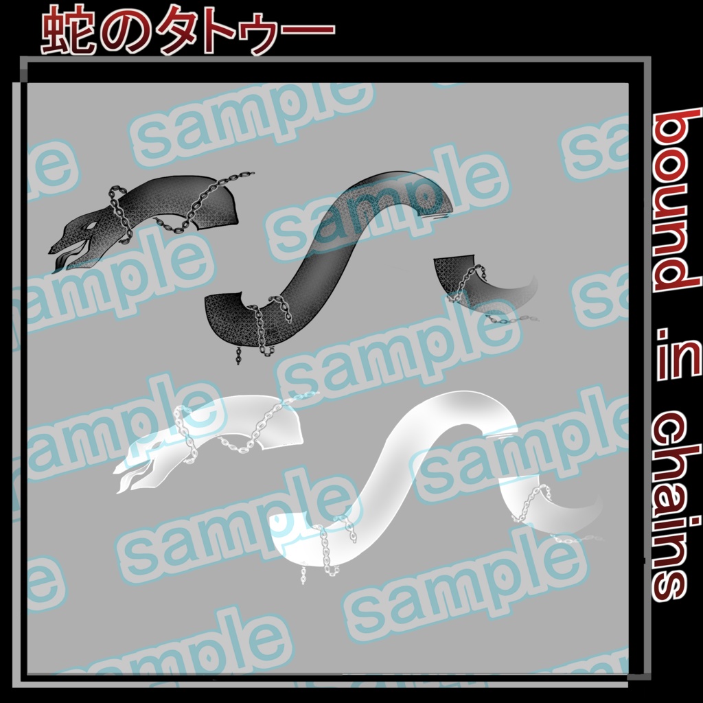 胸元 タトゥー 蛇 鎖骨 ワンポイント VRC 想定 bound in chains