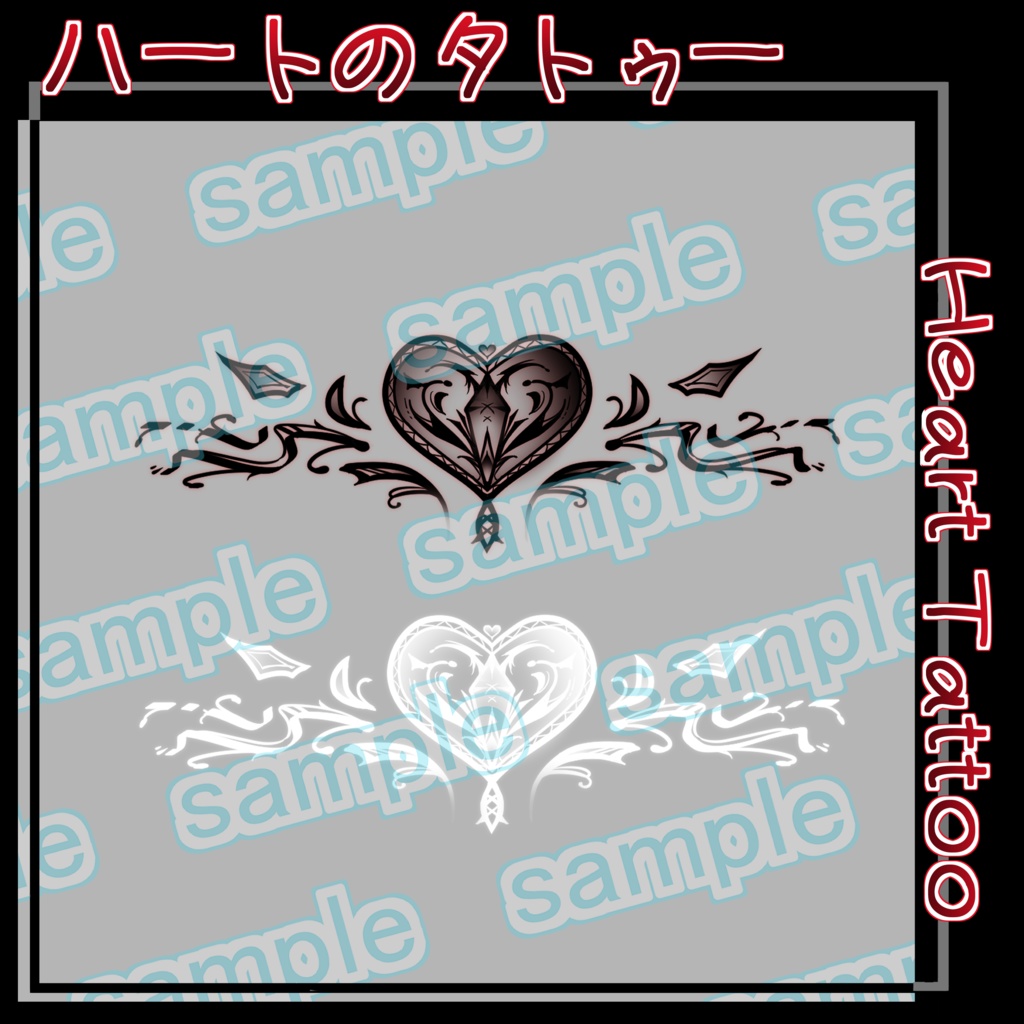  ハート タトゥー VRC 想定 