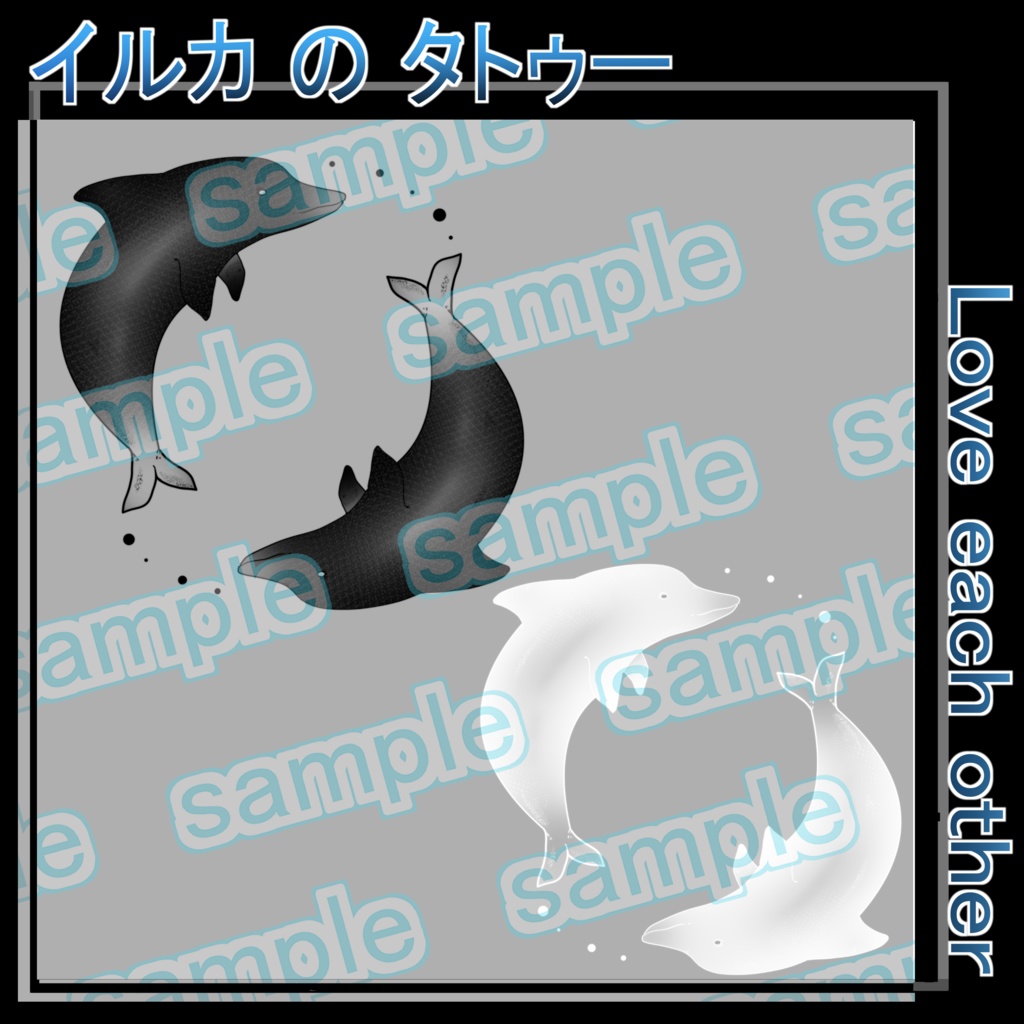 イルカのタトゥー Love each other VRC 想定 ワンポイント