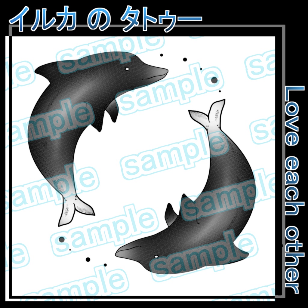 イルカのタトゥー Love each other VRC 想定 ワンポイント