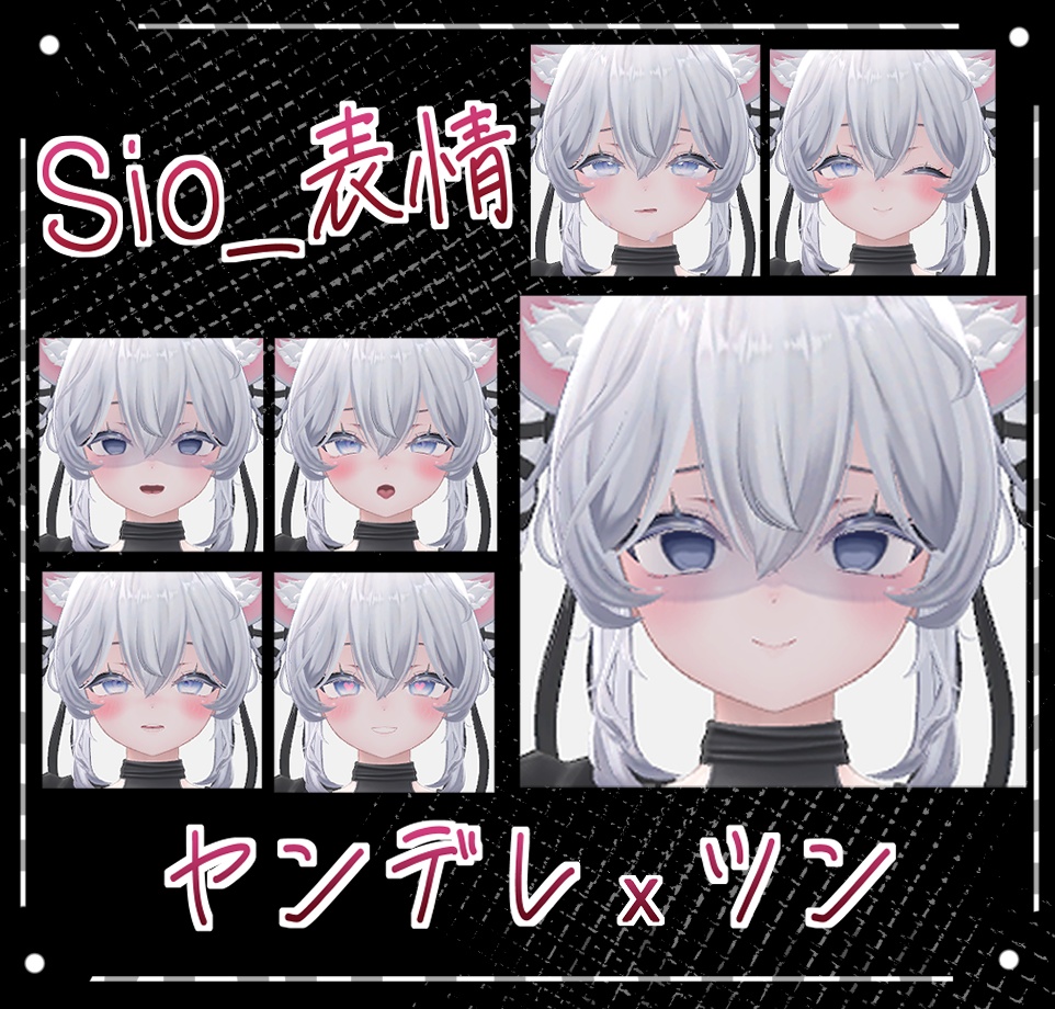 Sio表情セット ヤンデレｘツン  Face Animation VRC想定