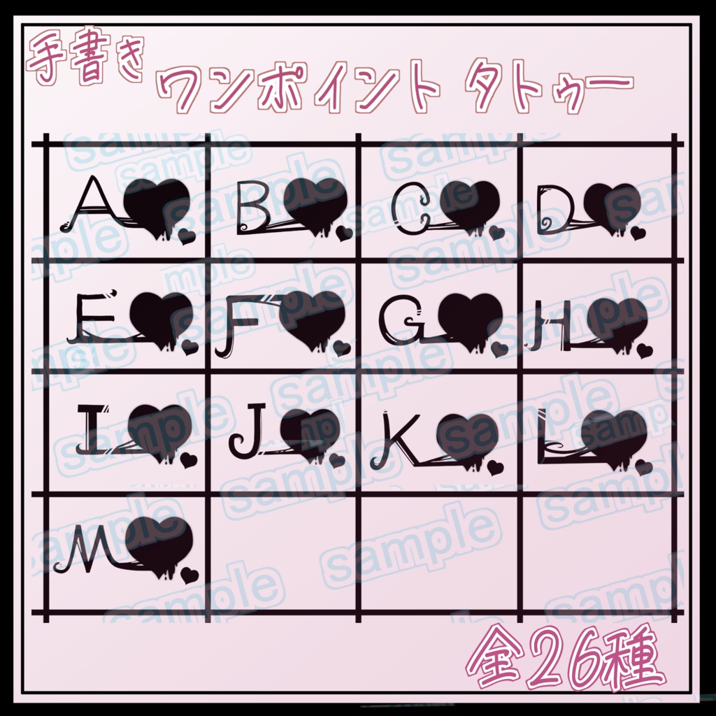 アルファベット 全26種 ワンポイント タトゥー VRC想定 手書き