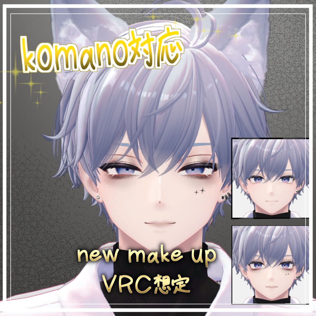 【3アバター対応】【Alue,kanata,komano対応】優しく見せるためのメイクじゃない make up 2 メイクテクスチャ VRC想定