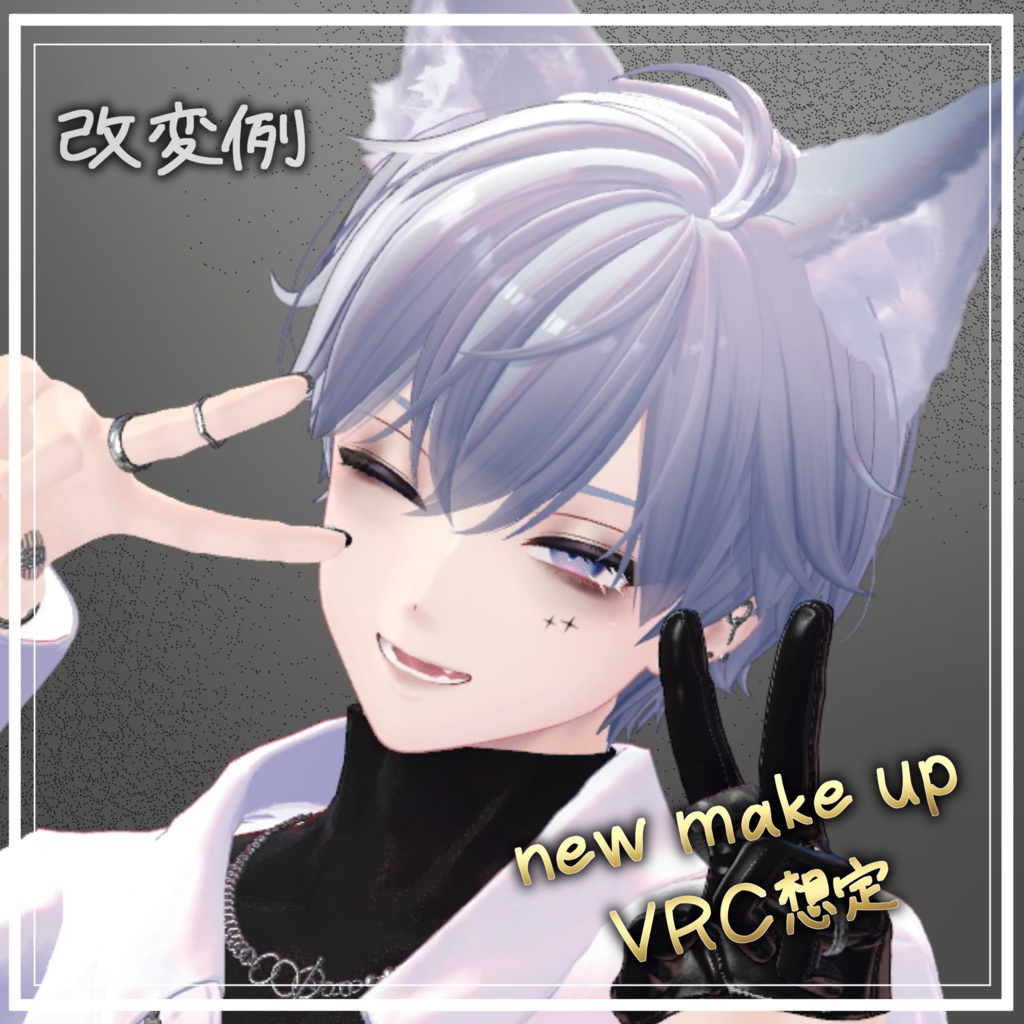 【3アバター対応】【Alue,kanata,komano対応】優しく見せるためのメイクじゃない make up 2 メイクテクスチャ VRC想定