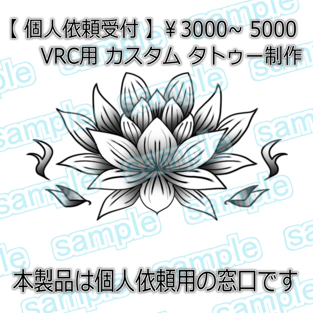 【個人依頼受付】￥3000～　VRC用 カスタム タトゥー 制作 VRC想定