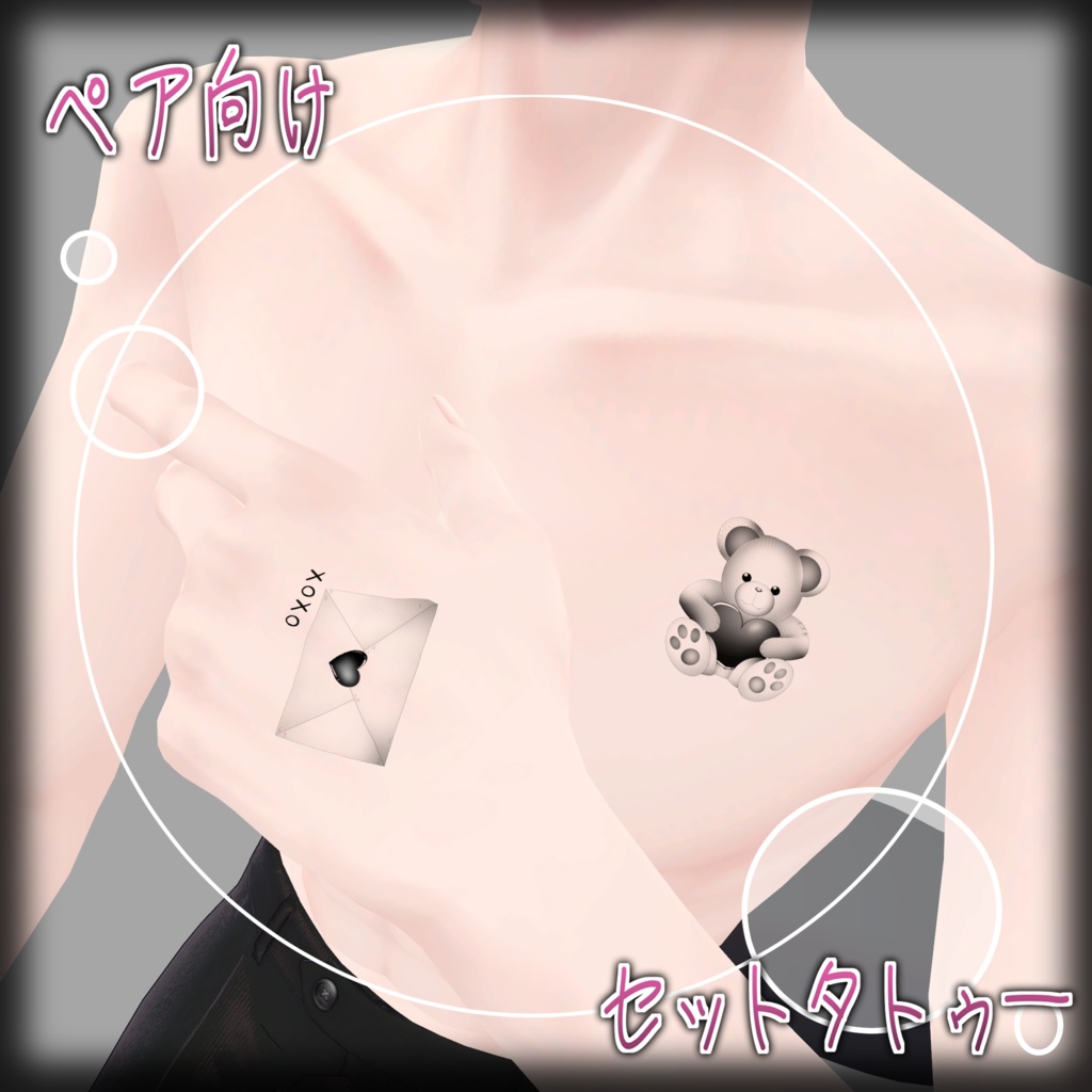  Sweet Poison -歪んだ愛を閉じ込めた- ワンポイント タトゥー セット VRC想定