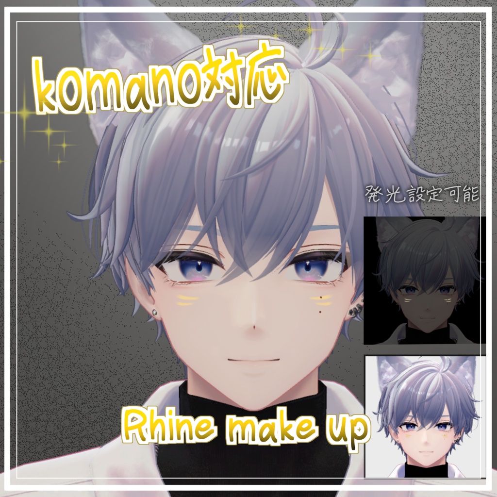 【 3アバター対応 】【 komano, nakiya, Alue 】Rhine make up - 好きな色で光る線、視線を引き付ける - メイクテクスチャ VRC想定